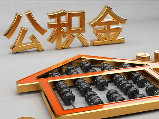 中山2025年住房公积金惠民属性的核心体现