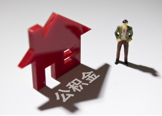 中山2025年4月最新公积金政策解读