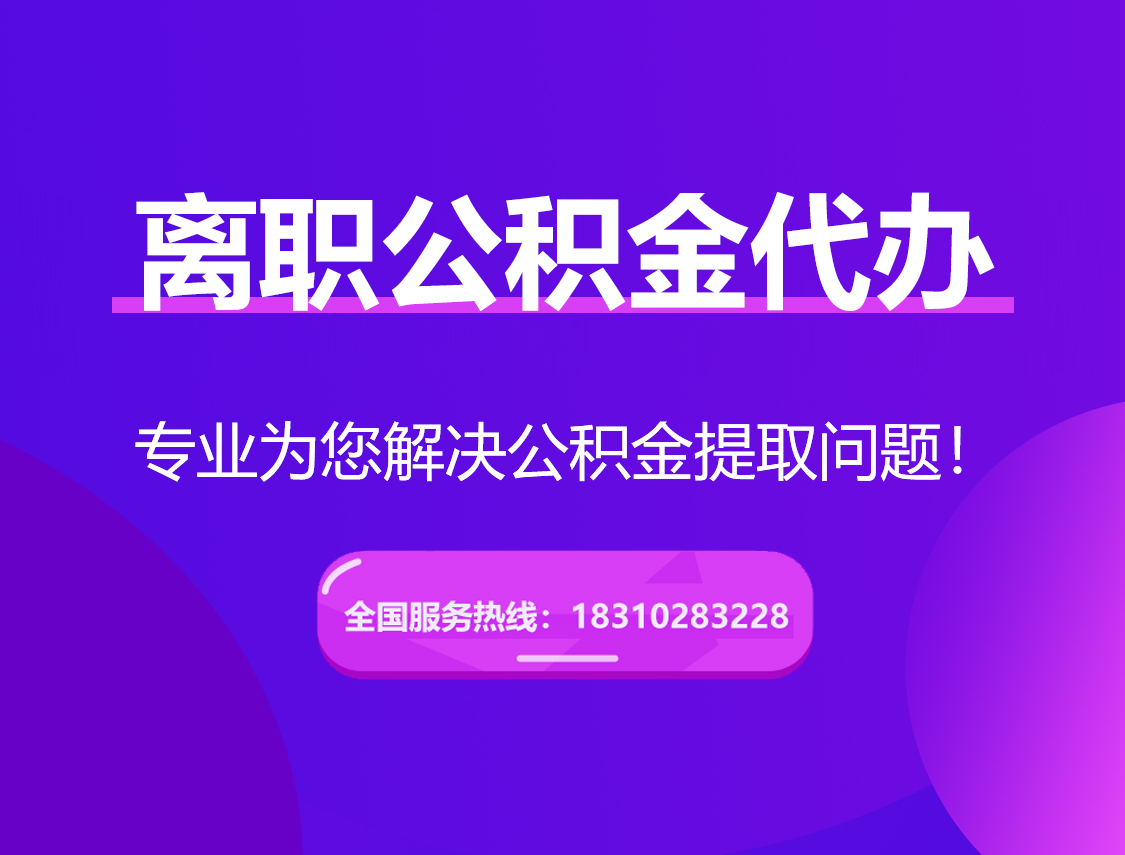 中山离职公积金代办提取